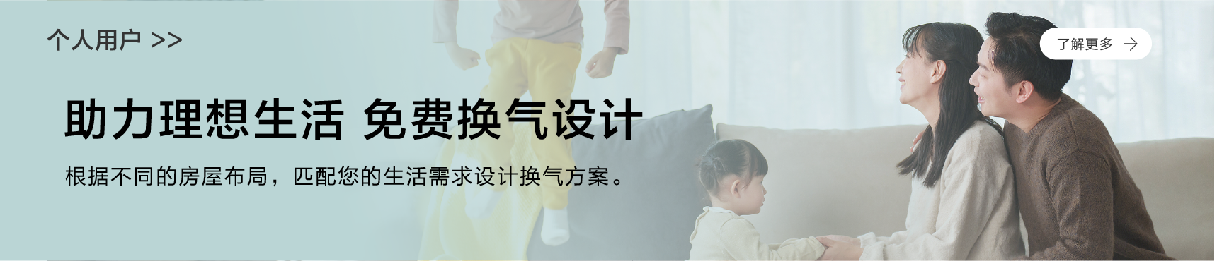 个人用户，助力理想生活，免费换气设计